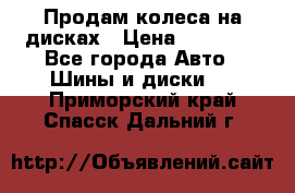 Продам колеса на дисках › Цена ­ 40 000 - Все города Авто » Шины и диски   . Приморский край,Спасск-Дальний г.